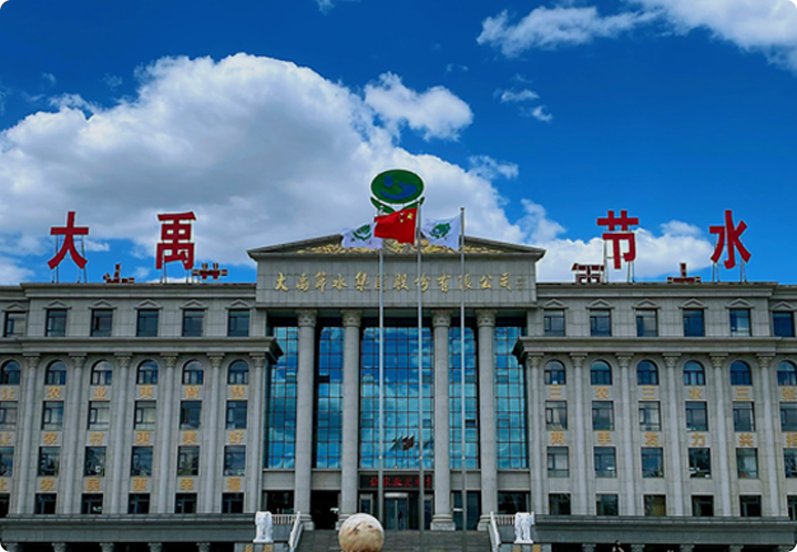 大禹节水集团股份有限公司成立于1994年，2009年10月实现创业板首批上市（证券代码300021.SZ）。公司秉承“让农业更智慧、让农村更美好、让农民更幸?！钡钠笠凳姑?，自成立以来，始终专注并致力于农业、农村、水资源问题的解决和服务，构建了完整的数字水利生态，全面赋能农业和水利业务领域，全面覆盖全国市场，持续引领中国节水事业发展。公司从全球视野架构产业布局，产品和服务遍及全球60多个国家和地区。 
        历经三十年发展，大禹节水已成为“三农三水”领域（农业高效节水、农村污水治理、农民安全饮水）集规划设计、投资融资、智能制造、建设交付、信息化和运营维护为一体化的综合解决方案服务商。