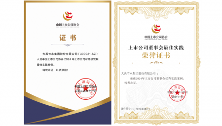11月22日，中国上市公司协会在北京召开第三届理事会第五次会议暨2024上市公司可持续发展大会。会上，大禹节水荣获“2024年上市公司可持续发展最佳实践案例”和“2024年上市公司董事会优秀实践案例”两项荣誉。