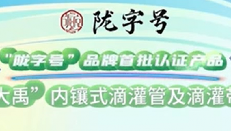 “陇字号”品牌是甘肃省全力打造的区域公共品牌，大禹内镶式滴灌管及滴灌带荣获“陇字号”品牌首批认证。