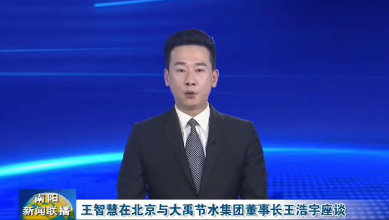 南阳新闻联播报道：3月12日，河南省南阳市委书记王智慧到大禹节水集团北京研发中心实地考察，并与大禹节水集团董事长王浩宇座谈。