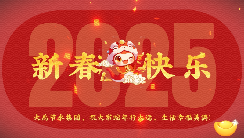 蛇年大吉 大禹节水给您拜年啦！